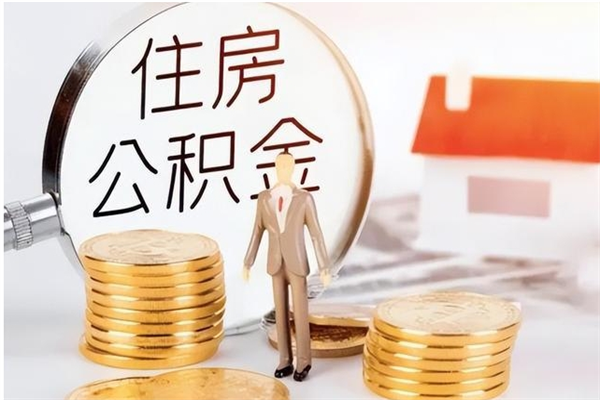 淮南2025年公积金最新政策（2021年公积金政策有变吗）
