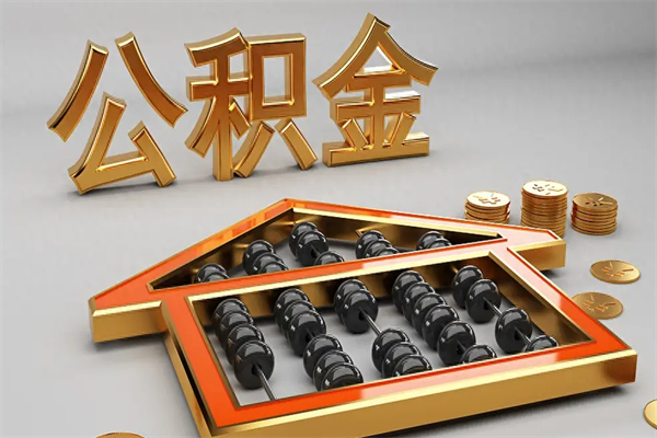 淮南公积金封存多久会作废（公积金封存要多久才能取出?）
