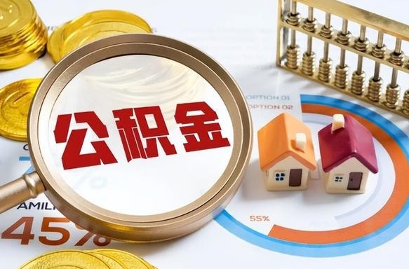 淮南个人公积金提取（2021住房公积金个人怎么提取）