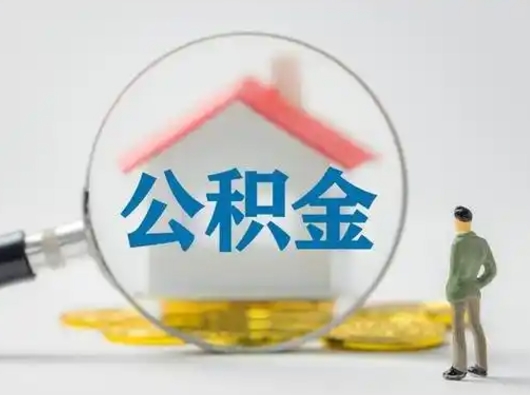 淮南2025年公积金最新政策（2021年公积金政策有变吗）